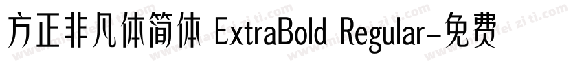 方正非凡体简体 ExtraBold Regular字体转换